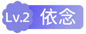 Lv.2