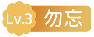 Lv.3