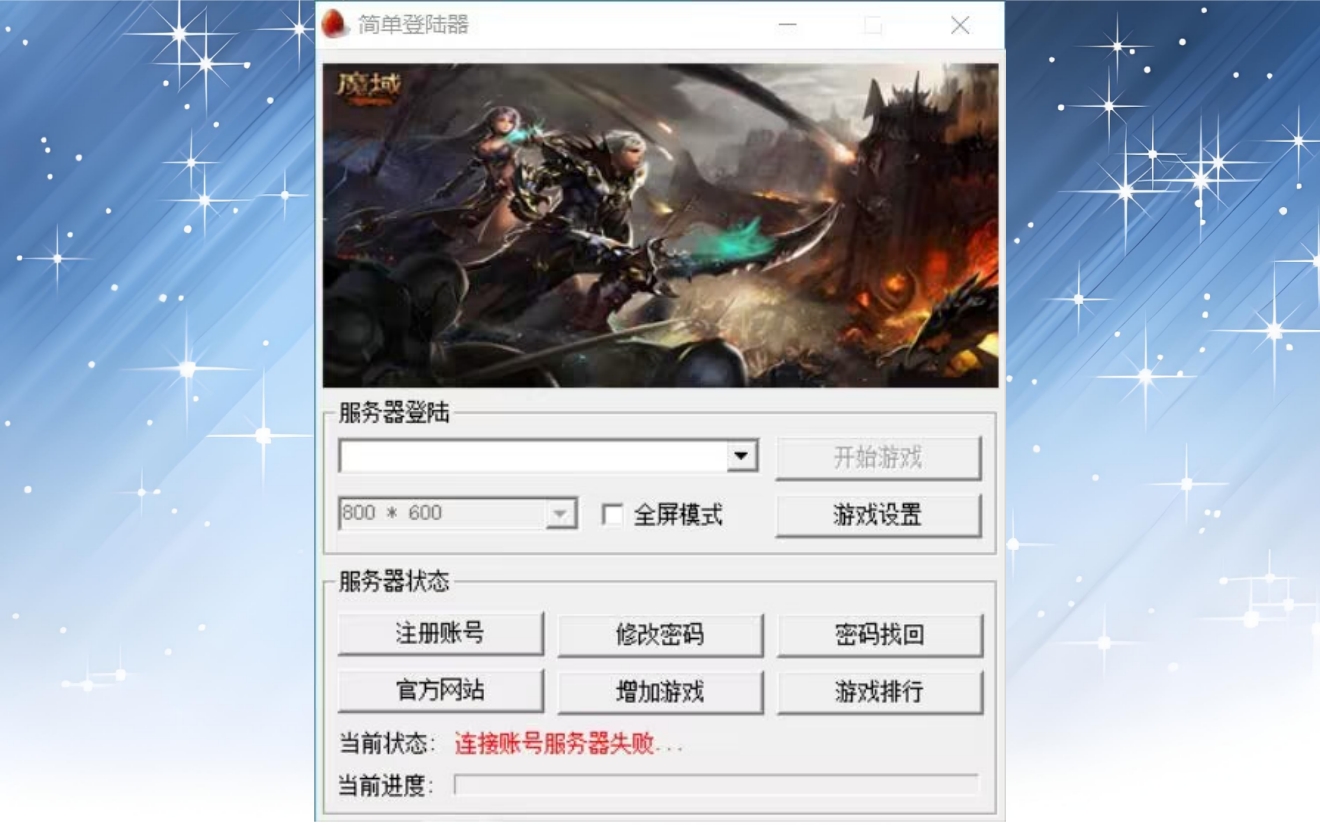 老端登录器界面