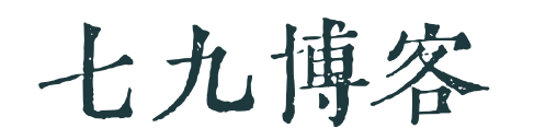 七九博客