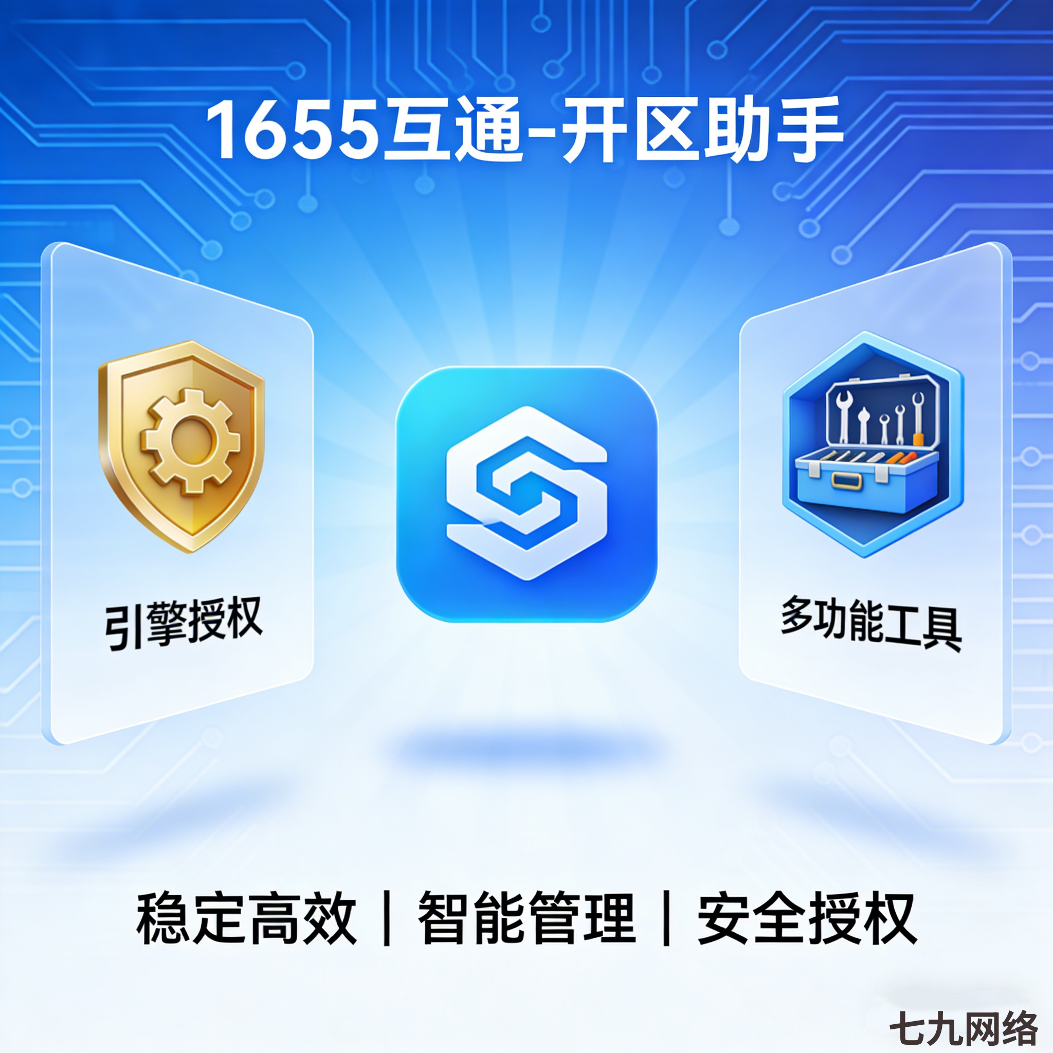 1655互通-开区助手（引擎授权+多功能软件）-七九网络技术