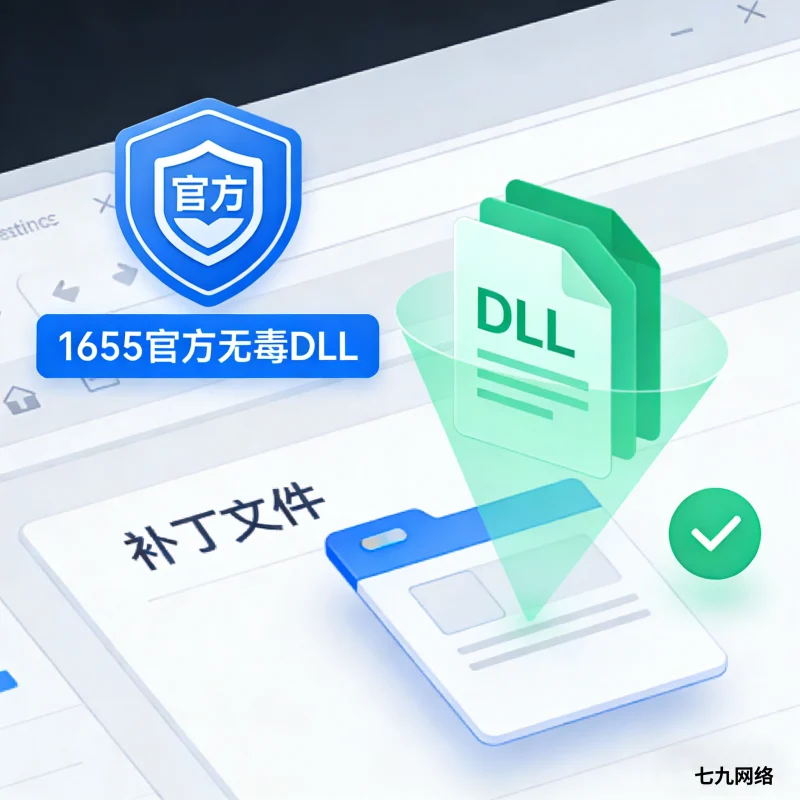 1655官方无毒dll-覆盖到补丁文件后不报毒-七九网络技术