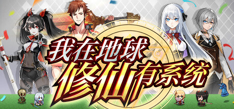 我在地球修仙有系统|官方中文|V1.0.25-全新道侣-蒋雨琦|解压即撸||七九网单