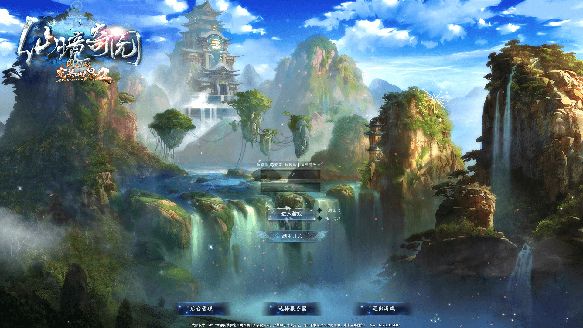 3D魔幻RPG端游【完美国际2仙境奇园155天怒神罚魔改版】最新整理单机一键即玩镜像端+Linux手工服务端+管理后台+GM工具+网页注册+PC客户端+详细搭建教程|七九网单
