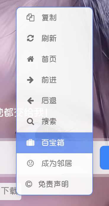 子比主题 – 自定义右键菜单优化版|七九网单