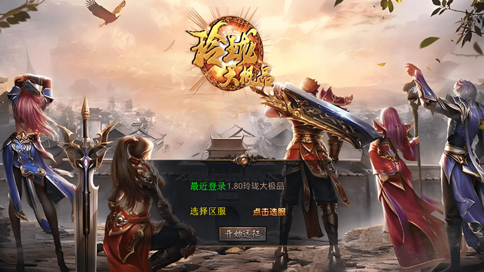 XO三端引擎传奇手游【1.80玲珑星王大极品合击】最新整理Win系服务端+PC安卓苹果三端+加密工具+详细搭建教程|七九网单
