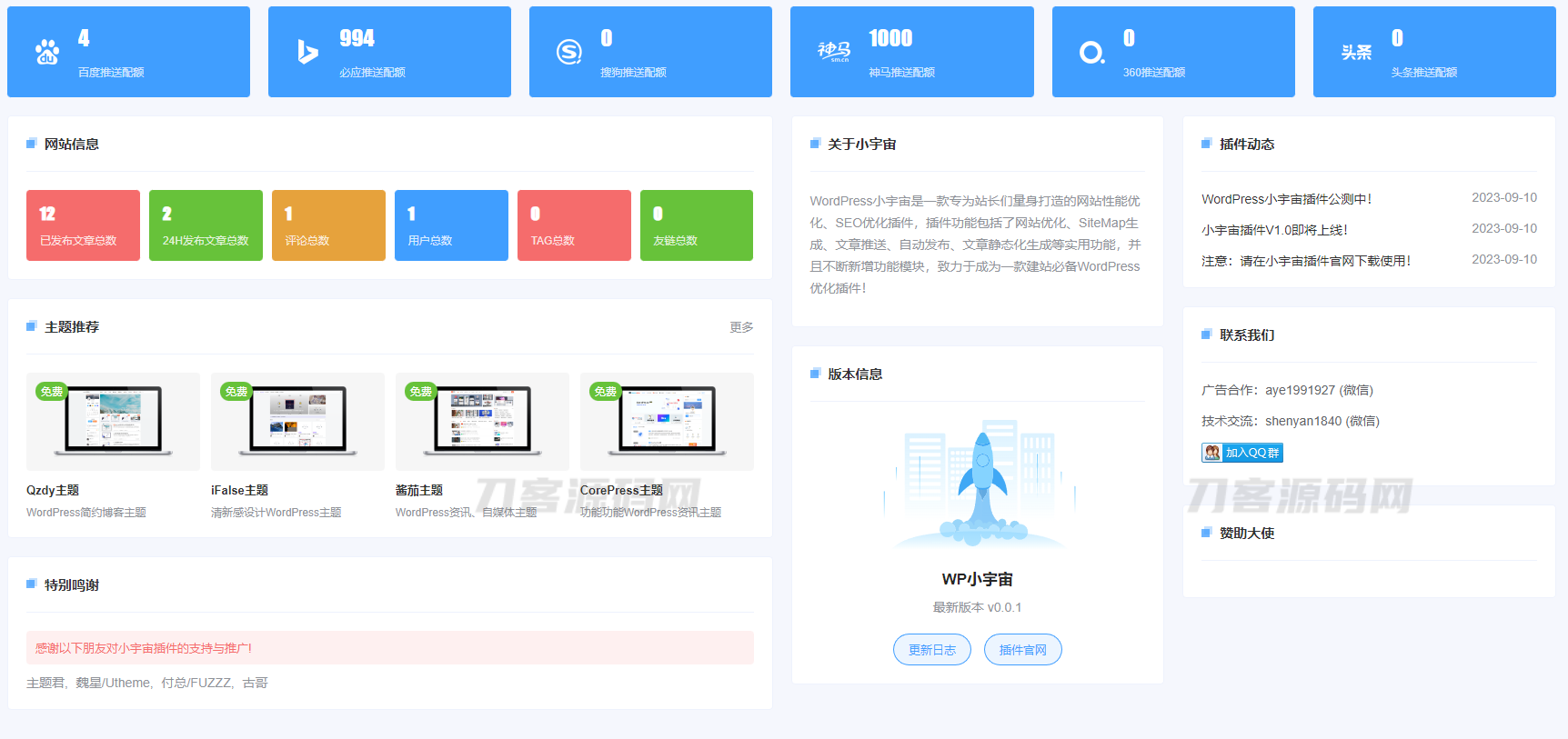 WordPress小宇宙插件-免费的网站性能与SEO优化插件|七九网单