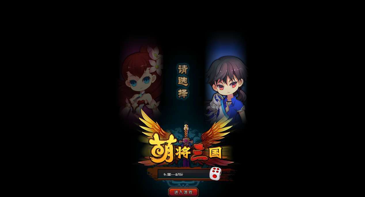 Q萌横版RPG页游【萌将三国】2025最新整理单机一键即玩镜像端+Linux手工服务端+教程【站长亲测】