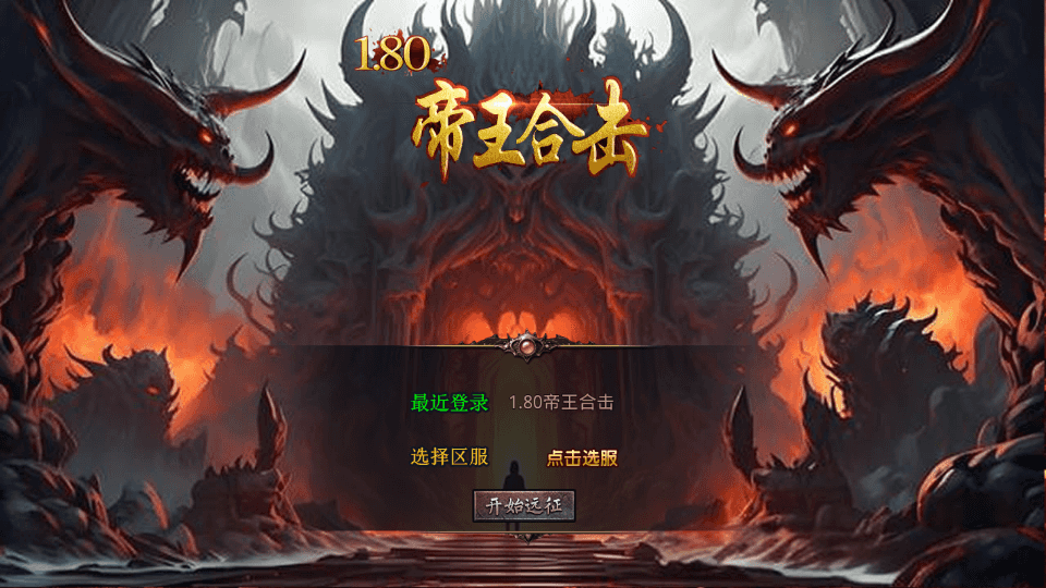 XO三端引擎传奇手游【1.80帝王合击第二季】最新整理Win系服务端+PC安卓苹果三端+加密工具+详细搭建教程|七九网单