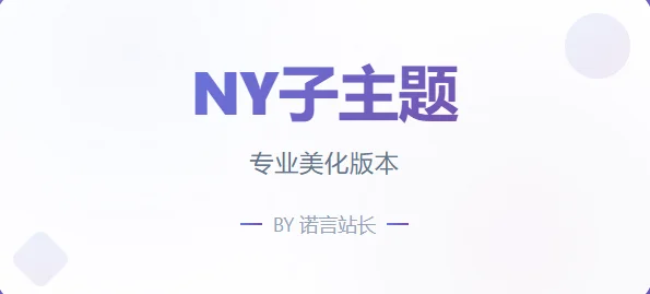 NY1.0子比子主题|七九网单