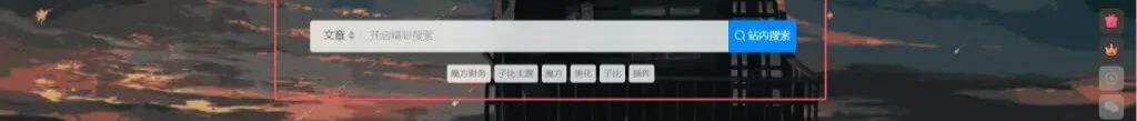 zibll子比主题美化-子比主题小工具顶部多功能小工具组件搜索框美化代码|七九网单