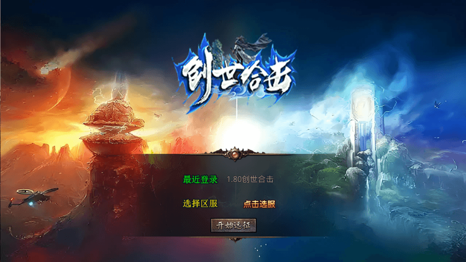 XO三端引擎传奇手游【1.80创世星王合击】最新整理Win系服务端+PC安卓苹果三端+加密工具+详细搭建教程|七九网单