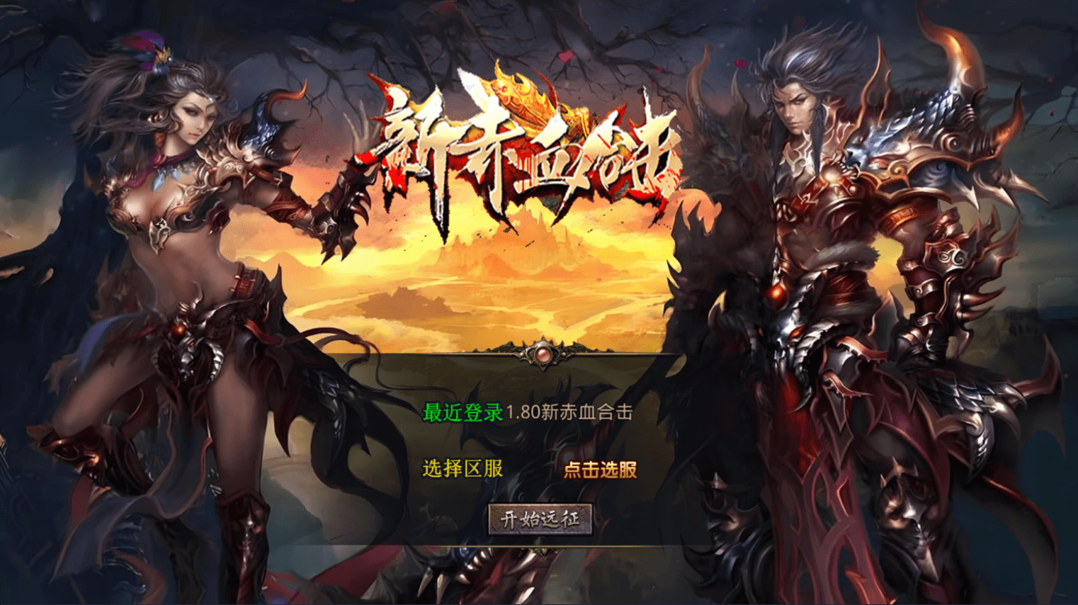 XO三端引擎传奇手游【1.80新赤血星王合击】最新整理Win系服务端+PC安卓苹果三端+加密工具+详细搭建教程|七九网单