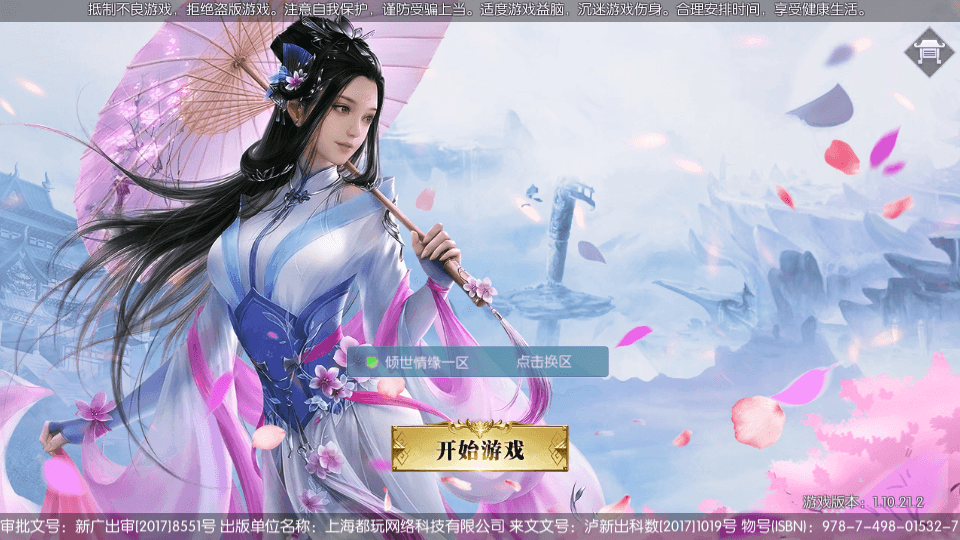 唯美3D仙侠手游【倾世情缘】最新整理单机一键即玩镜像服务端+Linux手工服务端+安卓苹果双端+多区+CDK授权后台+详细搭建教程|七九网单