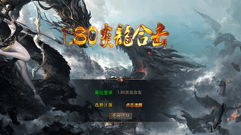 XO三端引擎传奇手游【1.80炎龙复古星王合击】最新整理Win系服务端+PC安卓苹果三端+加密工具+详细搭建教程|七九网单