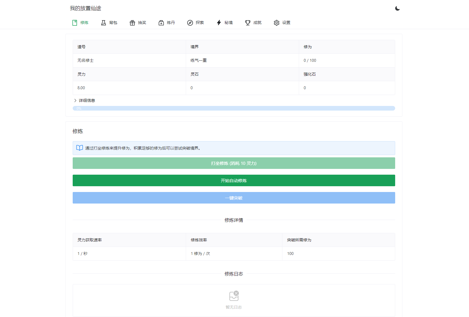 我的放置仙途 修仙类网页文字游戏源码 PC+H5自适应|七九网单
