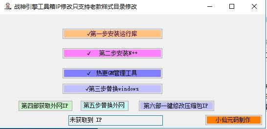 【战神引擎】战神引擎服务端IP一键修改工具|七九网单