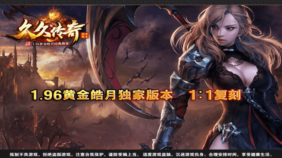 战神引擎传奇手游【1.96黄金皓月复刻2014久久传奇端游版】最新整理WIN系特色服务端+安卓苹果双端+GM授权物品后台+详细搭建教程|七九网单