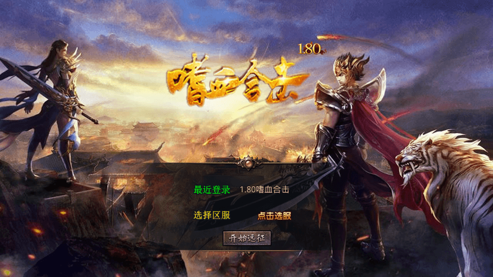XO三端引擎传奇手游【1.80嗜血极品星王合击】最新整理Win系服务端+PC安卓苹果三端+加密工具+详细搭建教程|七九网单