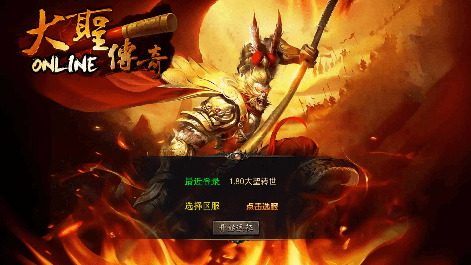 XO三端引擎传奇手游【1.80大聖极品星王合击】最新整理Win系服务端+PC安卓苹果三端+加密工具+详细搭建教程|七九网单