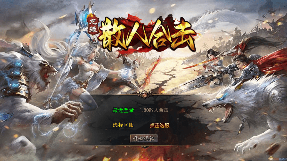 XO三端引擎传奇手游【1.80散人极品合击】最新整理Win系服务端+PC安卓苹果三端+加密工具+详细搭建教程|七九网单