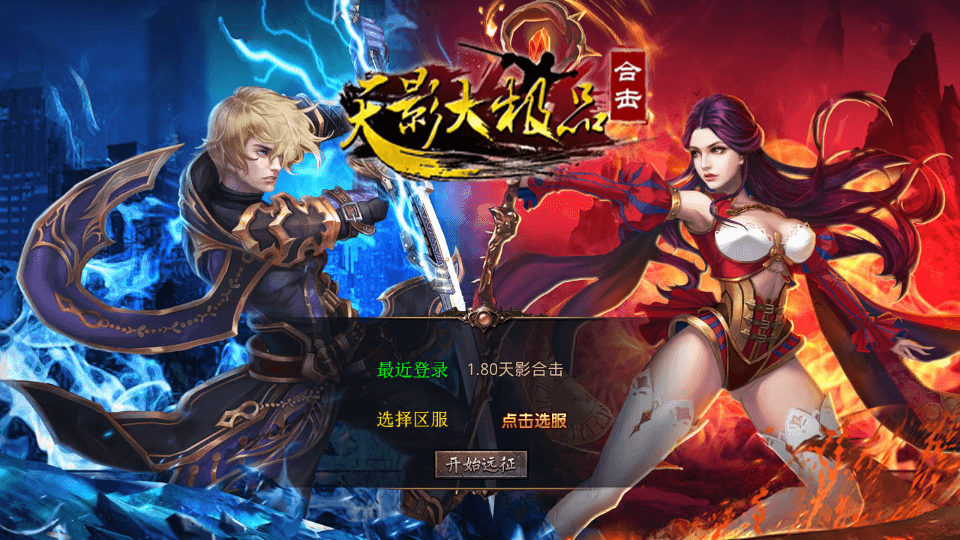 XO三端引擎传奇手游【1.80天影大极品合击】最新整理Win系服务端+PC安卓苹果三端+加密工具+详细搭建教程|七九网单