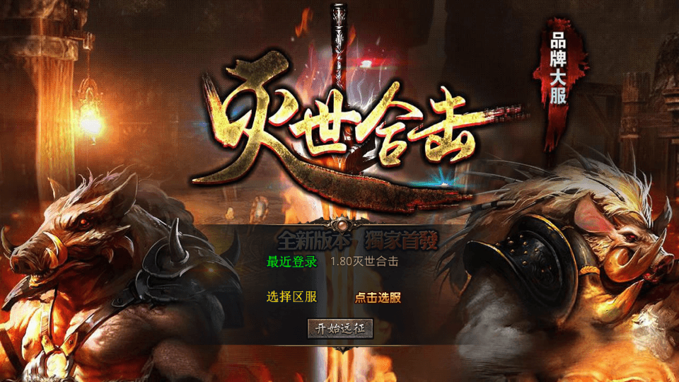 XO三端引擎传奇手游【1.80灭世星王合击】最新整理Win系服务端+PC安卓苹果三端+加密工具+详细搭建教程|七九网单