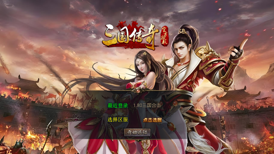 XO三端引擎传奇手游【1.80三国极品星王合击】最新整理Win系服务端+PC安卓苹果三端+加密工具+详细搭建教程|七九网单