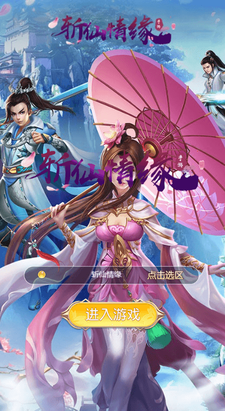 三网H5仙侠游戏【苍穹剑诀之斩仙情缘】最新整理Win系一键即玩服务端+GM授权后台+详细搭建教程|七九网单