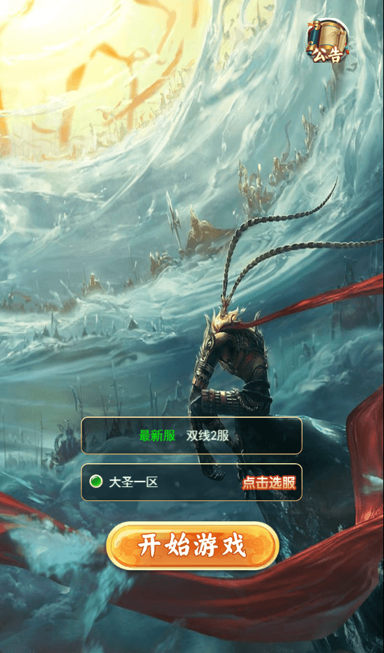三网H5游戏【大圣雷神H5】最新整理单机一键即玩镜像端+Linux手工服务端+GM授权后台+详细搭建教程|七九网单