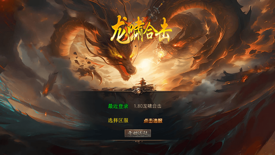 XO三端引擎传奇手游【1.80龍啸星王复古合击版】最新整理Win系服务端+PC安卓苹果三端+加密工具+详细搭建教程|七九网单