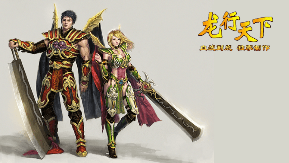 战神引擎传奇手游【龙行天下-白猪3】最新整理Win系特色服务端+安卓苹果双端+GM授权物品后台+详细搭建教程|七九网单