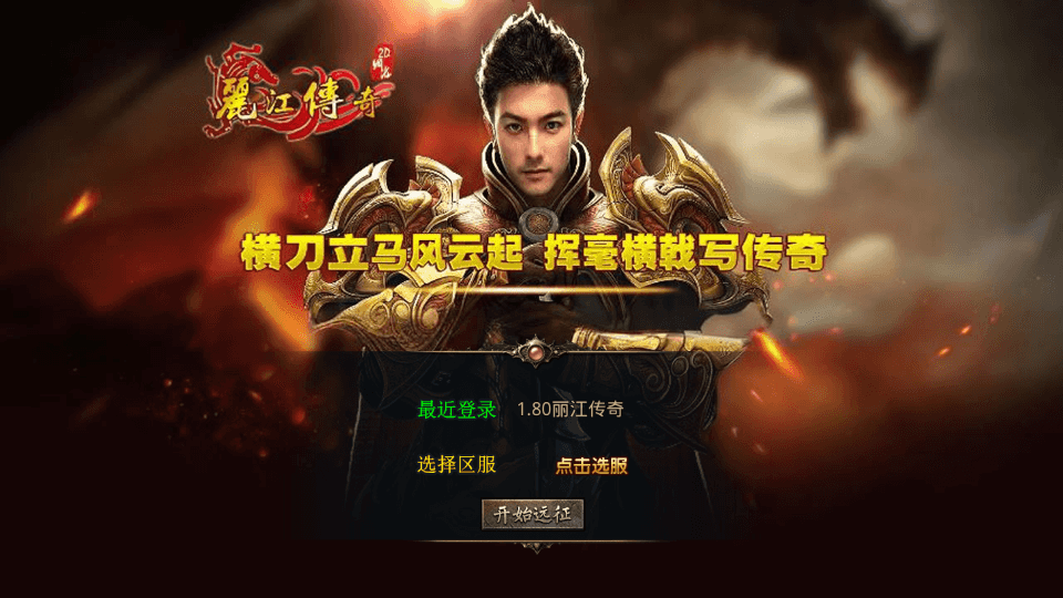 XO三端引擎传奇手游【1.80丽江复古传奇合击版】最新整理Win系服务端+PC安卓苹果三端+加密工具+详细搭建教程|七九网单